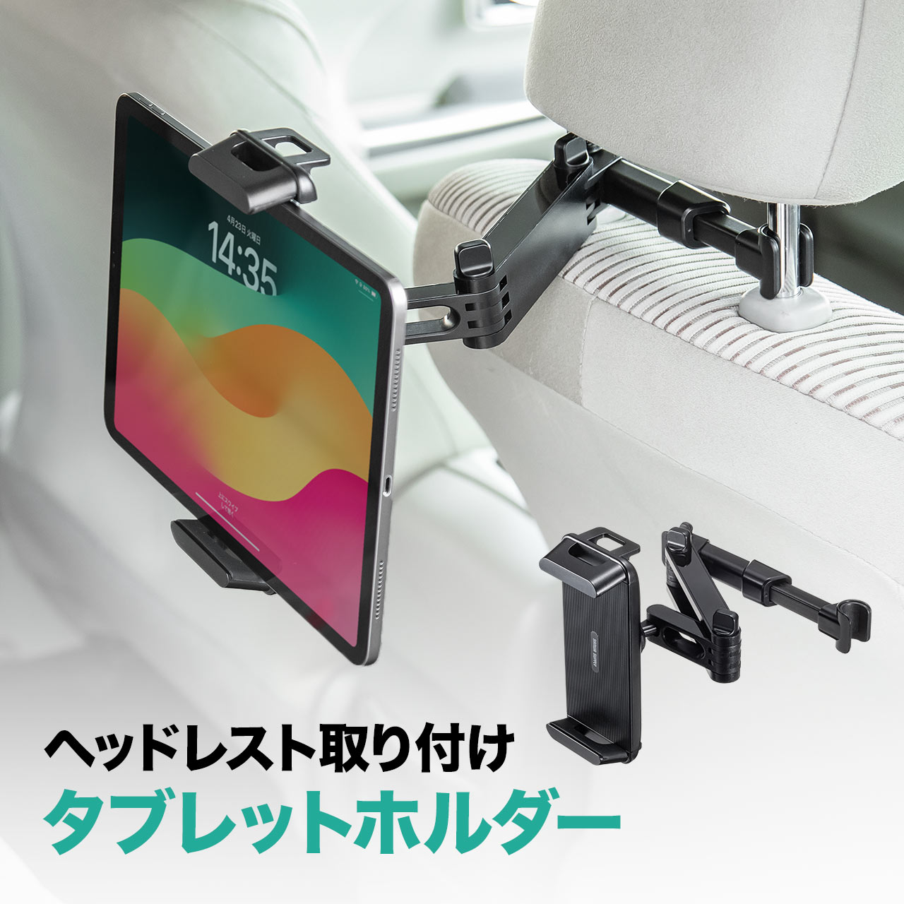 車載ホルダー タブレットホルダー 後部座席用 iPad タブレット 角度調整 ヘッドレスト固定型  7〜13インチ 対応 iPhone Android iPad 200-CAR108｜sanwadirect