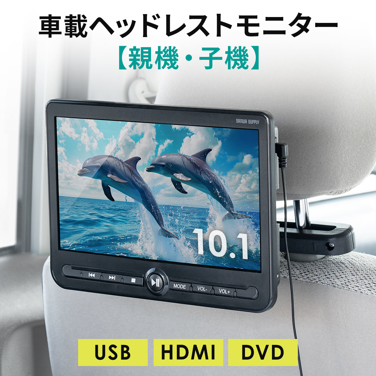 ヘッドレスト モニター 後部座席 10.1インチ 親機/子機 2台セット リアモニター 車載 車用 DVDプレーヤー HDMI 3.5mmミニプラグ  USBメモリ 対応 200-CAR112D