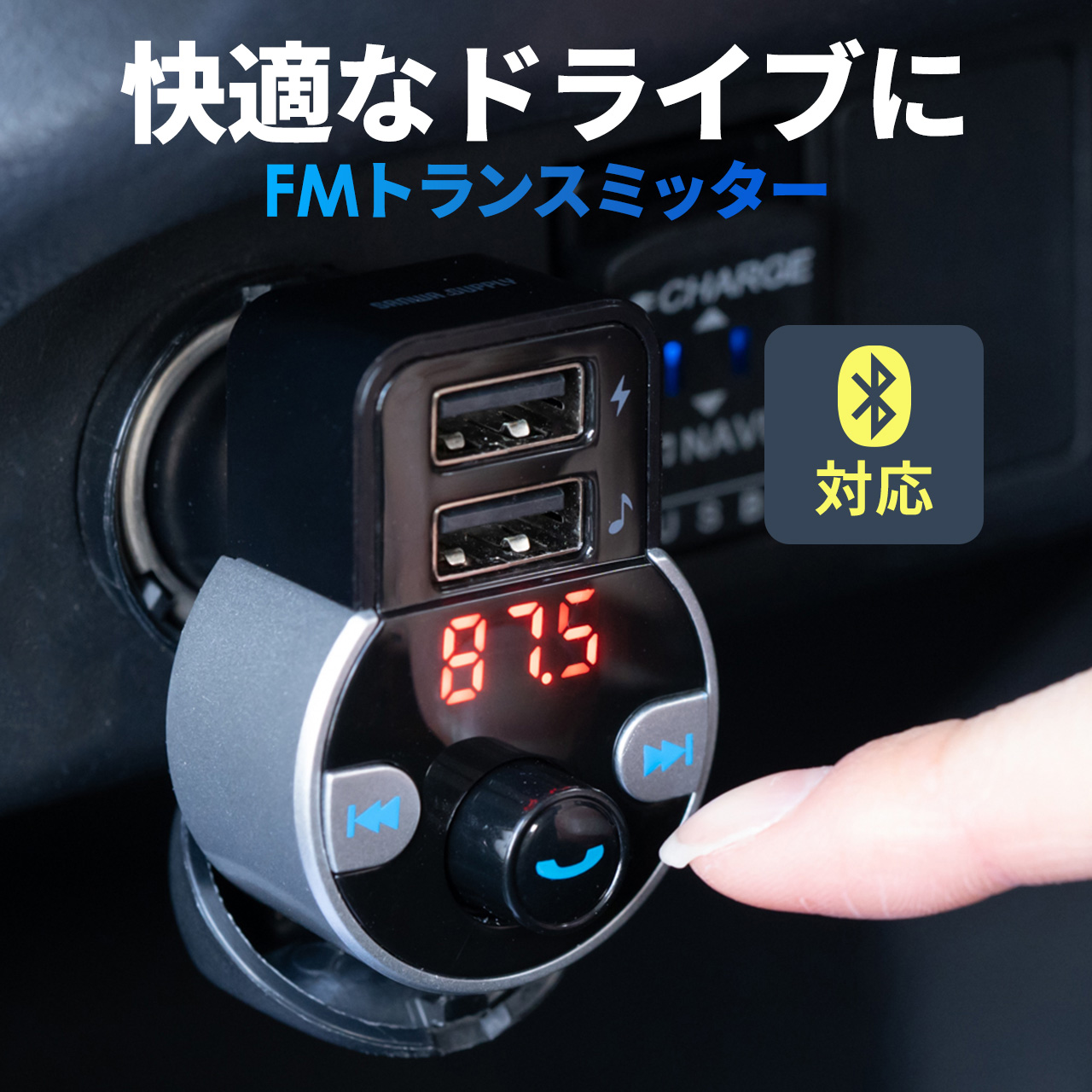FMトランスミッター　充電　シガー　ハンズフリー 車内機器　音楽