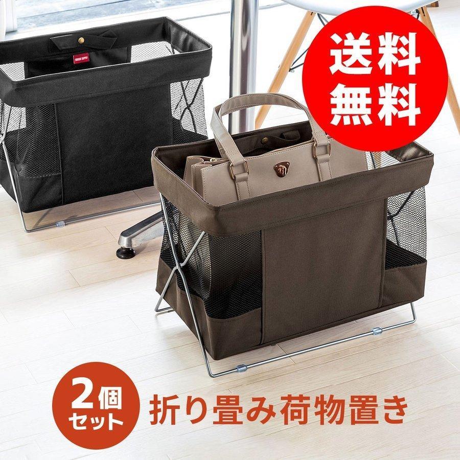 荷物入れ 荷物置き かご 鞄置き 2個セット 収納 ボックス 折りたたみ ラック おしゃれ バッグ置き カバン入れ 足元 机下 デスク下 手荷物収納 200-CB014-2
