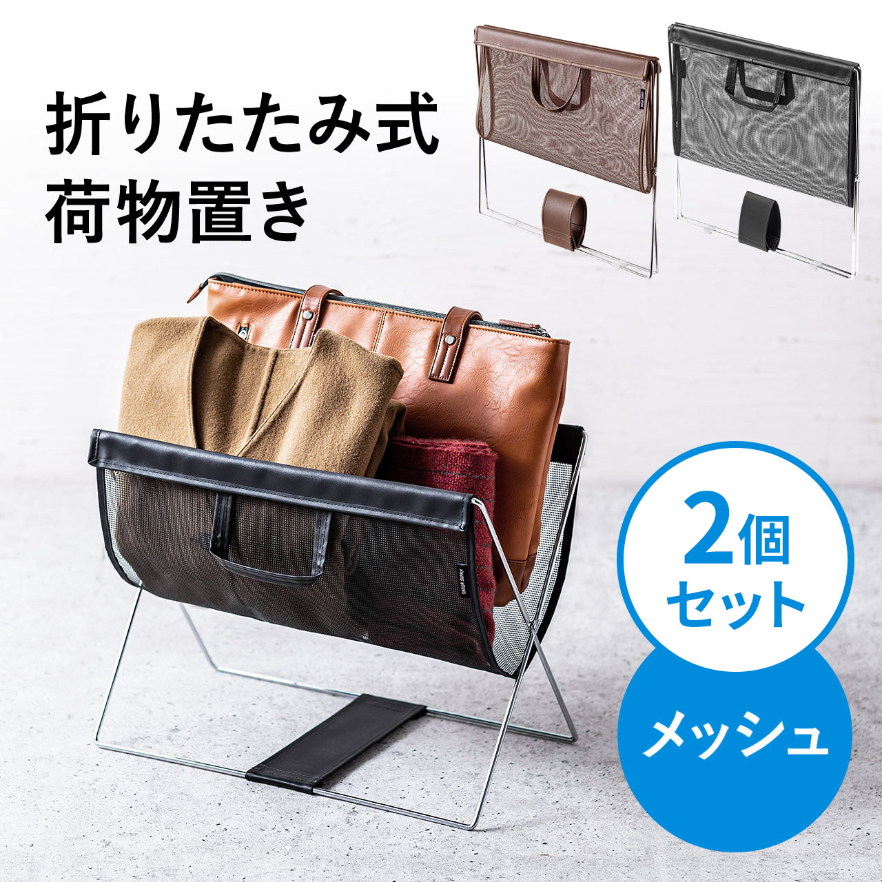 SANWA SUPPLY（サンワサプライ） 荷物入れ 荷物置き メッシュ かご 鞄