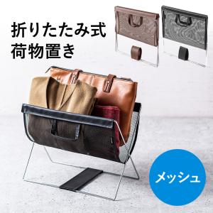 荷物入れ 荷物置き メッシュ かご 鞄置き 収納 ボックス 折りたたみ ラック おしゃれ バッグ置き カバン入れ 足元 机下 デスク下 手荷物収納 200-CB020BK