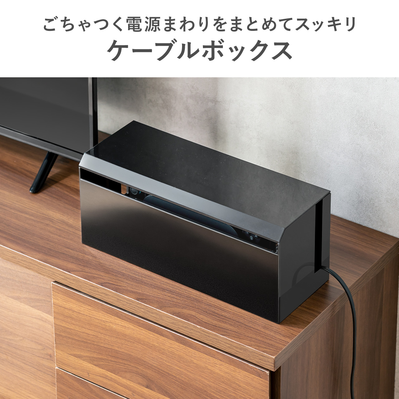 ケーブルボックス 収納 スリム コード収納 コンセントボックス タップ 配線カバー 隠し Switch コードケース 完成品 難燃性 樹脂製 幅40.1cm おしゃれ 200-CB100 関連画像1