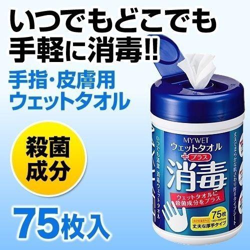 ウェットティッシュ ウェットタオル 除菌 消毒 殺菌効果 75枚入り 日本製 国内生産 200-CD012