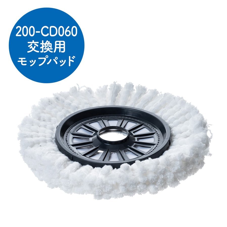 回転モップ 交換用 200-CD060専用 モップ 水拭き フロアモップ 交換用モップ スペア 予備 2個入り 200-CD060P｜sanwadirect