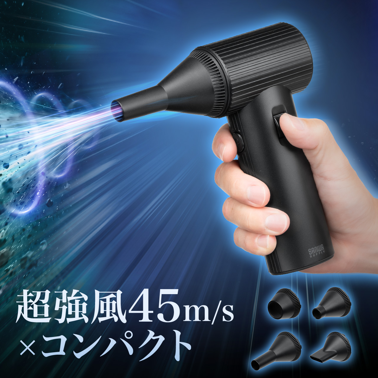 SANWA SUPPLY（サンワサプライ） 電動エアダスター 最大風速45m/s 無