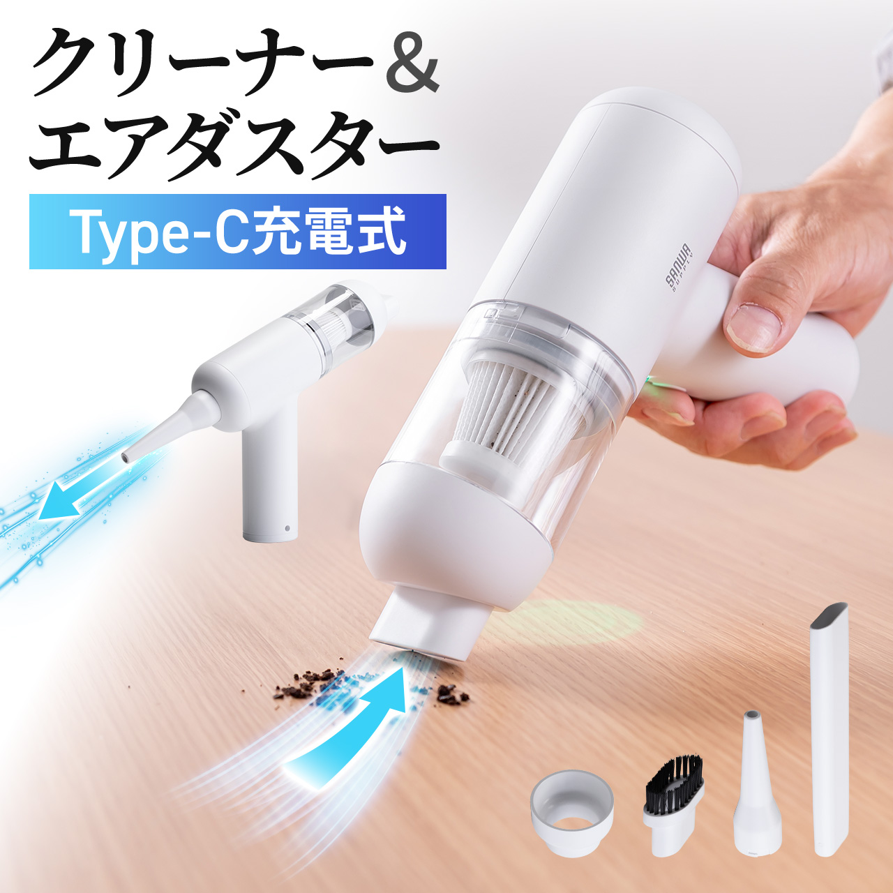 ハンディクリーナー 車用掃除機 2WAY 吸引 送風 軽量320g コードレス LEDライト HEPAフィルター ノズル4種類付属 エアダスター Type-C充電 200-CDVC002 | SANWA SUPPLY
