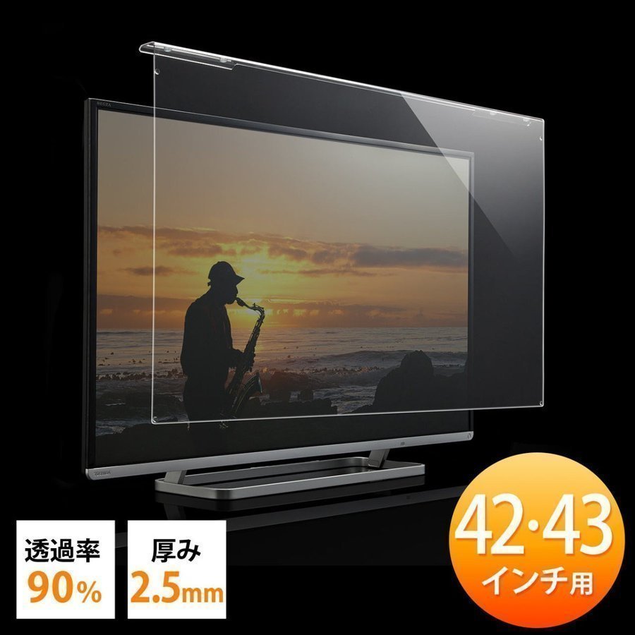 テレビ 保護パネル 液晶テレビ TV フィルター 42インチ 43インチ 42型 43型 対応 アクリル製 カバー ガード テレビフィルター 汚れ防止 傷防止 200-CRT014｜sanwadirect