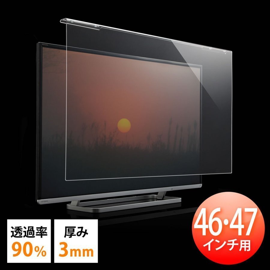 テレビ 保護パネル 液晶テレビ TV フィルター 46インチ 47インチ 46型 47型 カバー ガード テレビフィルター