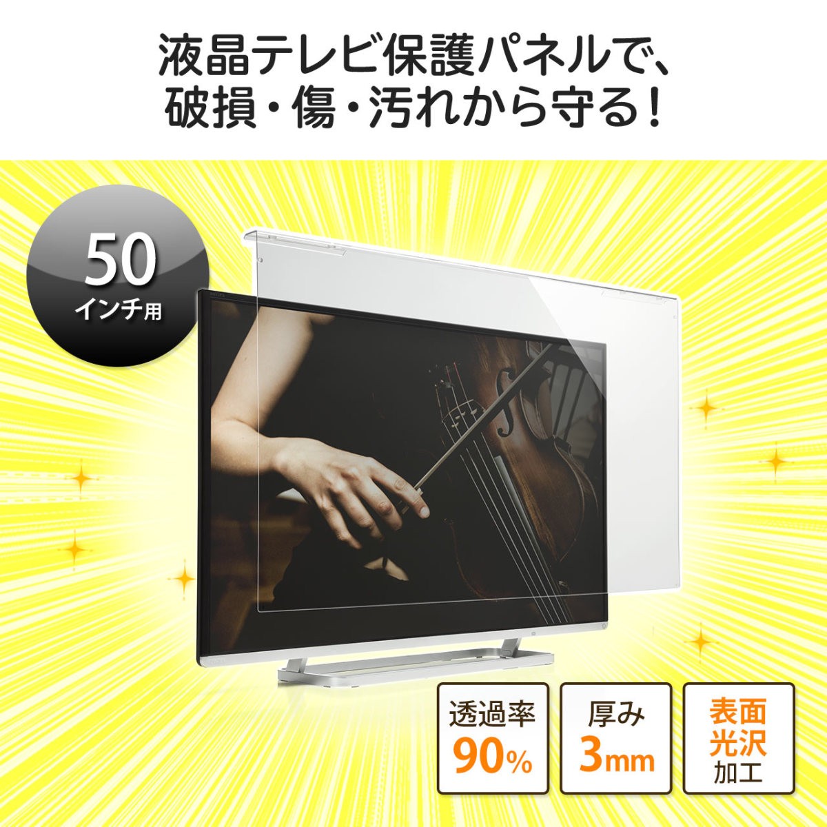 テレビ 保護パネル 液晶テレビ TV フィルター 50インチ 50型 アクリル製 カバー ガード テレビフィルター 汚れ防止 傷防止 200-CRT016｜sanwadirect｜02