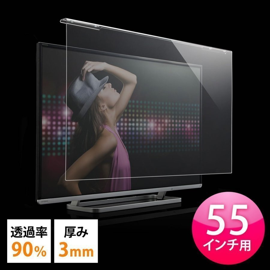 テレビ 保護パネル TV 液晶 フィルター 55型 55インチ カバー ガード 