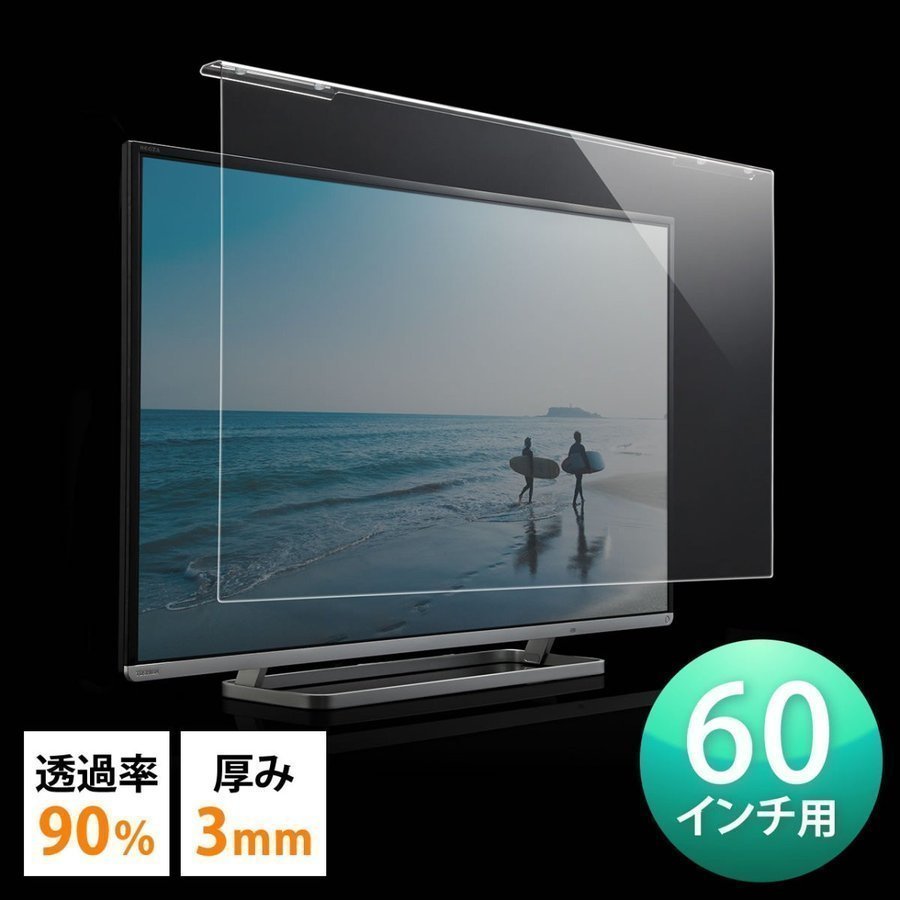 テレビ 保護パネル 液晶テレビ TV フィルター 65インチ 65型 対応 