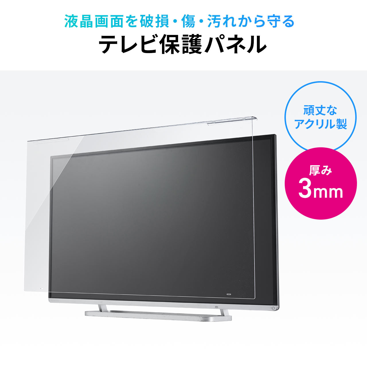 テレビ 保護パネル 液晶テレビ TV フィルター 55インチ 55型 対応 アクリル製 カバー ガード キズ防止 汚れ防止 落下防止ベルト付き 光沢 200-CRT032｜sanwadirect｜02