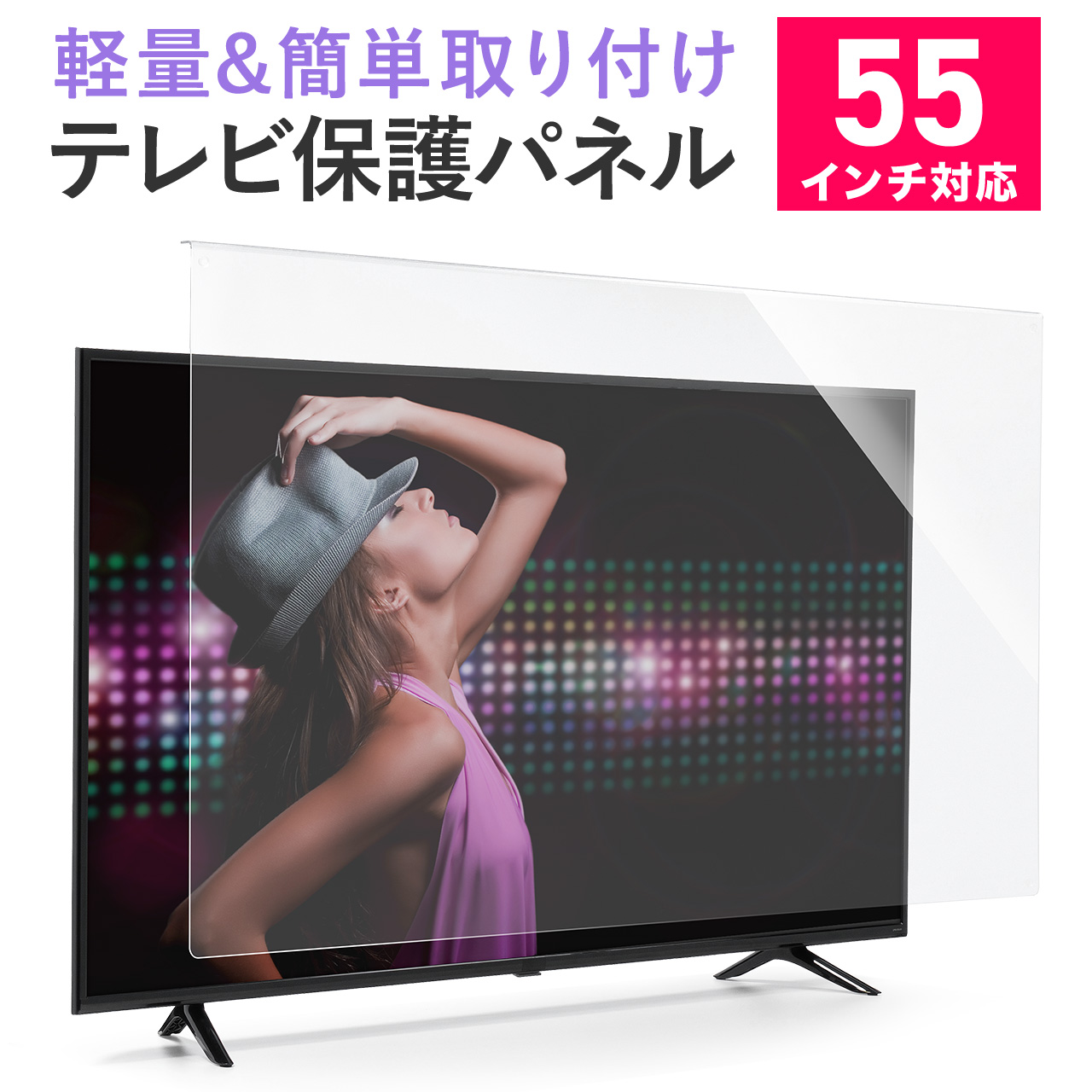 SANWA SUPPLY（サンワサプライ） テレビ保護パネル 55型 55インチ 対応