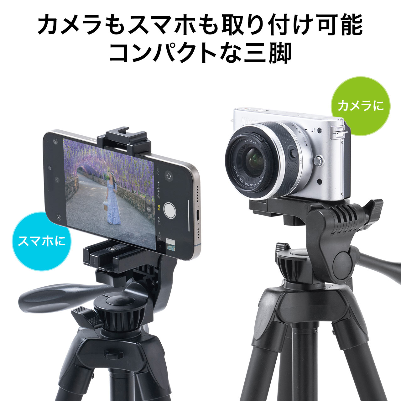 三脚 カメラ スマホ ビデオカメラ 軽量 コンパクト 4段伸縮 41cm〜138cm カメラスタンド 一眼レフ デジカメ ミラーレス iPhone 3脚 スマホスタンド 200-DGCAM038 関連画像1