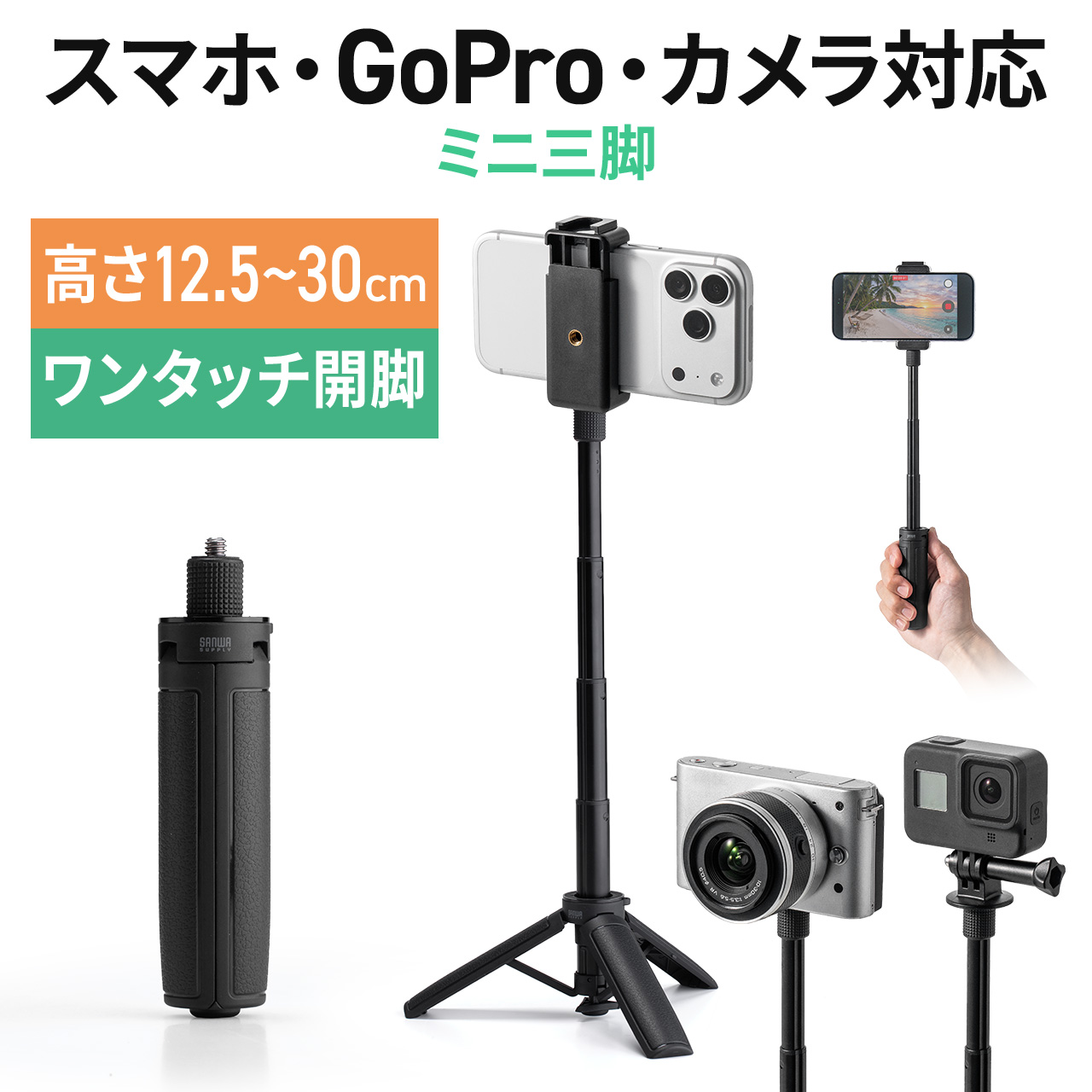 スマホ三脚 ミニ三脚 軽量70g 自撮り棒 2WAY 伸縮 ワンタッチ開脚 卓上 スマホスタンド 高さ12.5〜30cm 折りたたみ GoPro セルカ棒 動画撮影 200-DGCAM051