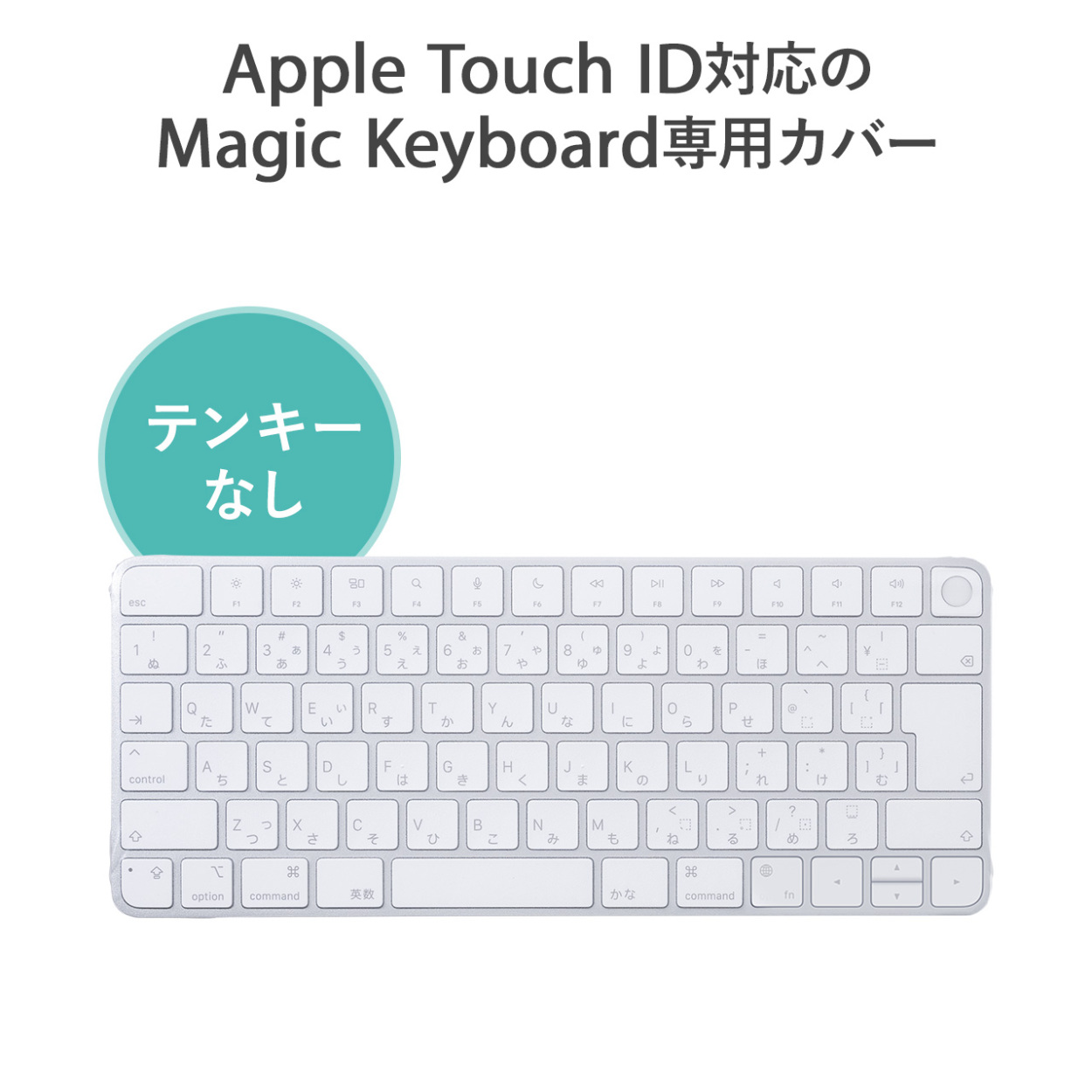 キーボードカバー Apple Magic Keyboard 専用 防塵カバー Touch ID対応 テンキーなし 2枚入り 200-FA009｜sanwadirect｜02