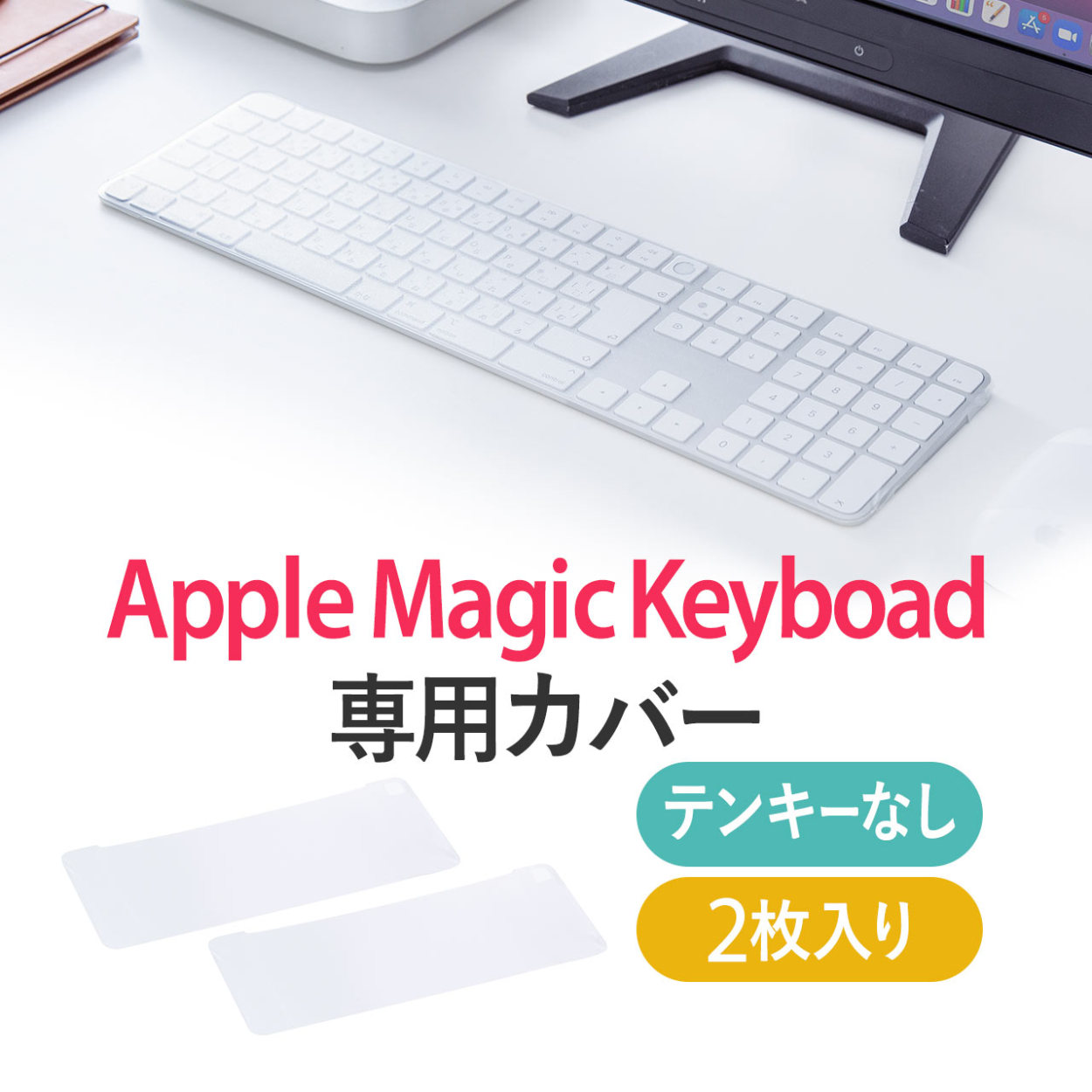 キーボードカバー Apple Magic Keyboard 専用 防塵カバー Touch ID対応 テンキーなし 2枚入り 200-FA009｜sanwadirect
