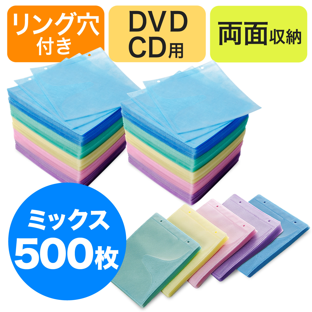 不織布ケース DVDケース CDケース 500枚セット 両面タイプ 2枚収納 スリム 薄型 ミックス リング穴付き DVD CD メディアケース 大容量 保管 200-FCD007MX-5｜sanwadirect