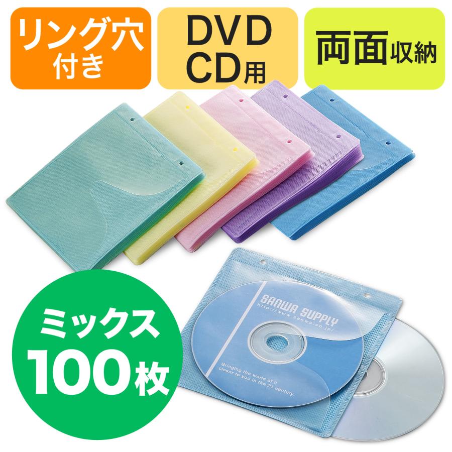 不織布ケース DVDケース CDケース 100枚セット 両面タイプ 2枚収納 スリム 薄型 ミックス リング穴付き DVD CD メディアケース 大容量 保管 200-FCD007MX｜sanwadirect