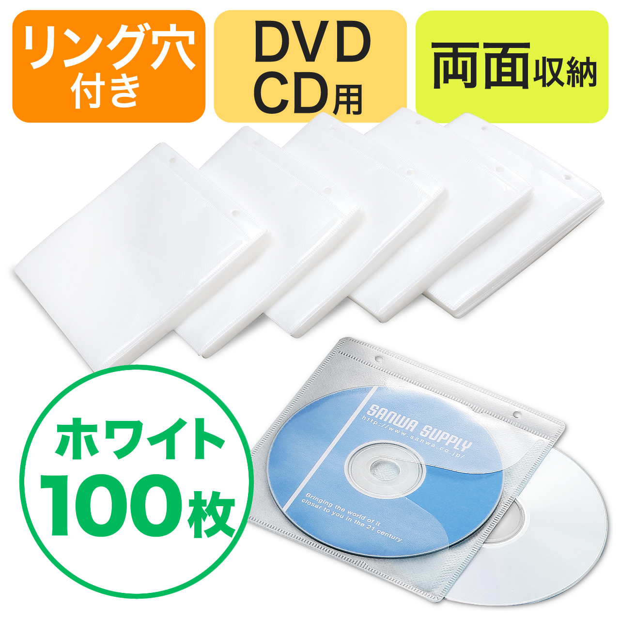 不織布ケース DVDケース CDケース 100枚セット 両面タイプ 2枚収納 スリム 薄型 ホワイト リング穴付き DVD CD メディアケース 大容量 保管 200-FCD007WH