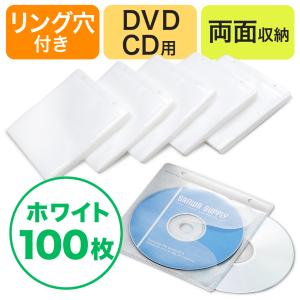 不織布ケース DVDケース CDケース 100枚セット 両面タイプ 2枚収納 スリム 薄型 ホワイト リング穴付き DVD CD メディアケース 大容量 保管 200-FCD007WH