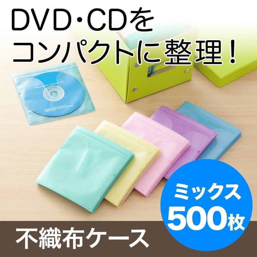 不織布ケース CDケース DVDケース 100枚セット スリム 薄型 両面タイプ 2枚収納 ミックス サンワダイレクト - 通販 - PayPayモール