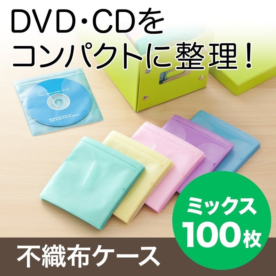 不織布ケース DVDケース CDケース 100枚セット 両面タイプ 2枚収納 スリム 薄型 ミックス DVD CD メディアケース ディスクケース 大容量 保管 200-FCD008MX