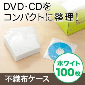 不織布ケース DVDケース CDケース 100枚セット 両面タイプ 2枚収納 スリム 薄型 ホワイト DVD CD メディアケース ディスクケース 大容量 保管 200-FCD008WH