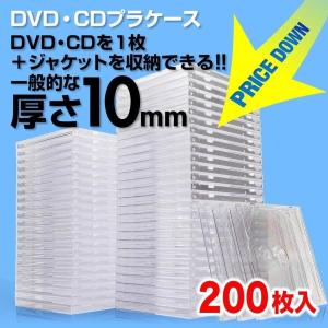 DVDケース CDケース 200枚セット ブルーレイケース Blu-ray ジュエルケース プラケース スリム 薄型 10mm CD DVD BD 1枚収納 200-FCD024-200