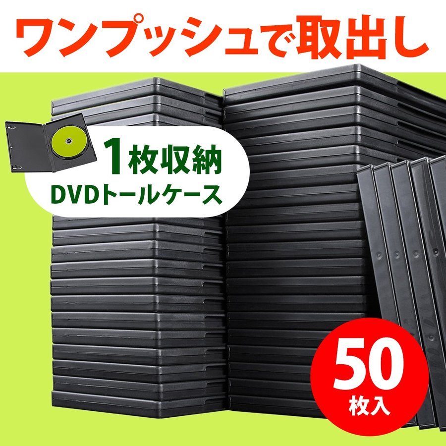 DVDケース トールケース 1枚収納 50枚セット ブルーレイケース Blu-ray プラケース DVD CD BD 空ケース 200-FCD032-50