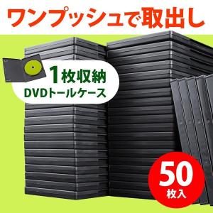 DVDケース トールケース 1枚収納 50枚セット ブルーレイケース Blu-ray プラケース DVD CD BD 空ケース 200-FCD032-50
