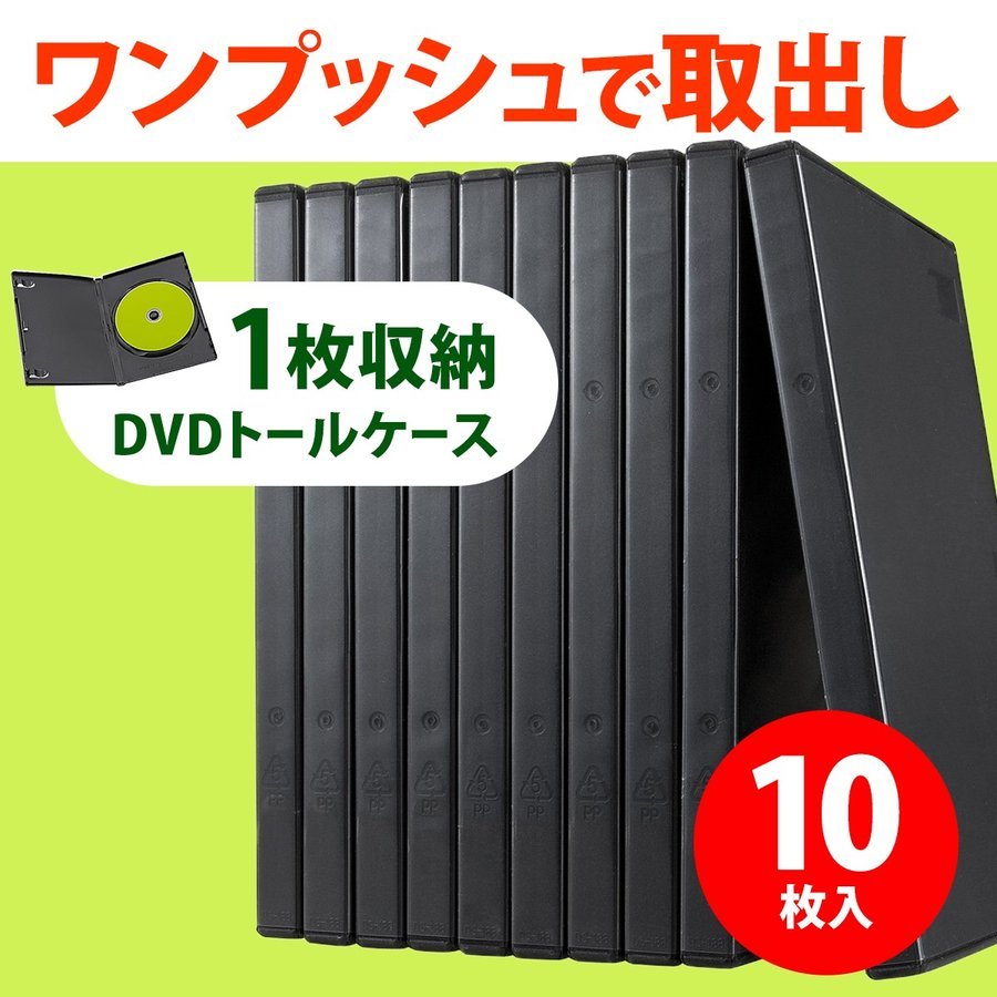 DVDケース トールケース 1枚収納 10枚セット ブルーレイケース Blu-ray プラケース DVD CD BD 空ケース 200-FCD032｜sanwadirect