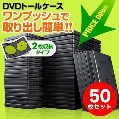 DVDケース トールケース 2枚収納 50枚セット DVD CD 空ケース 200-FCD033-50