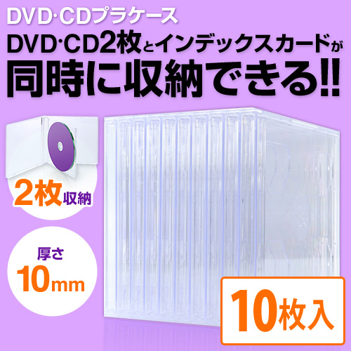DVDケース CDケース 2枚収納 10枚セット ブルーレイケース Blu-ray BD ジュエルケース プラケース スリム 薄型 10mm 200-FCD041C｜sanwadirect