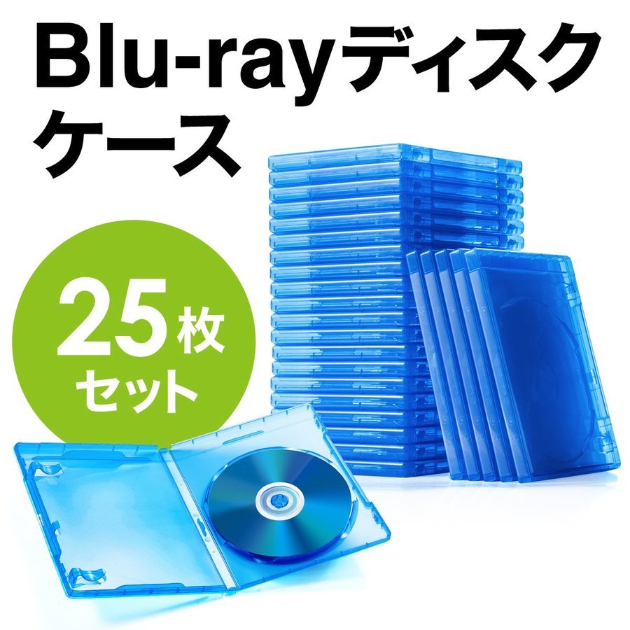 ブルーレイ ケース Blu-ray 1枚収納 25枚セット ブルーレイディスク BD CD DVD 保管 空ケース ディスクケース メディアケース プラケース 200-FCD055