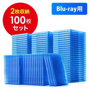 ブルーレイ ケース Blu-ray 2枚収納 100枚セット ブルーレイディスク BD CD DVD 保管 空ケース ディスクケース メディアケース プラケース 200-FCD067-100