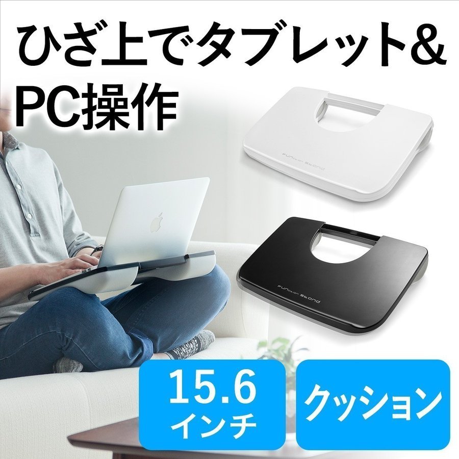 膝上テーブル ノートパソコン/タブレット用 ラップトップテーブル コンパクト 200-HUS005