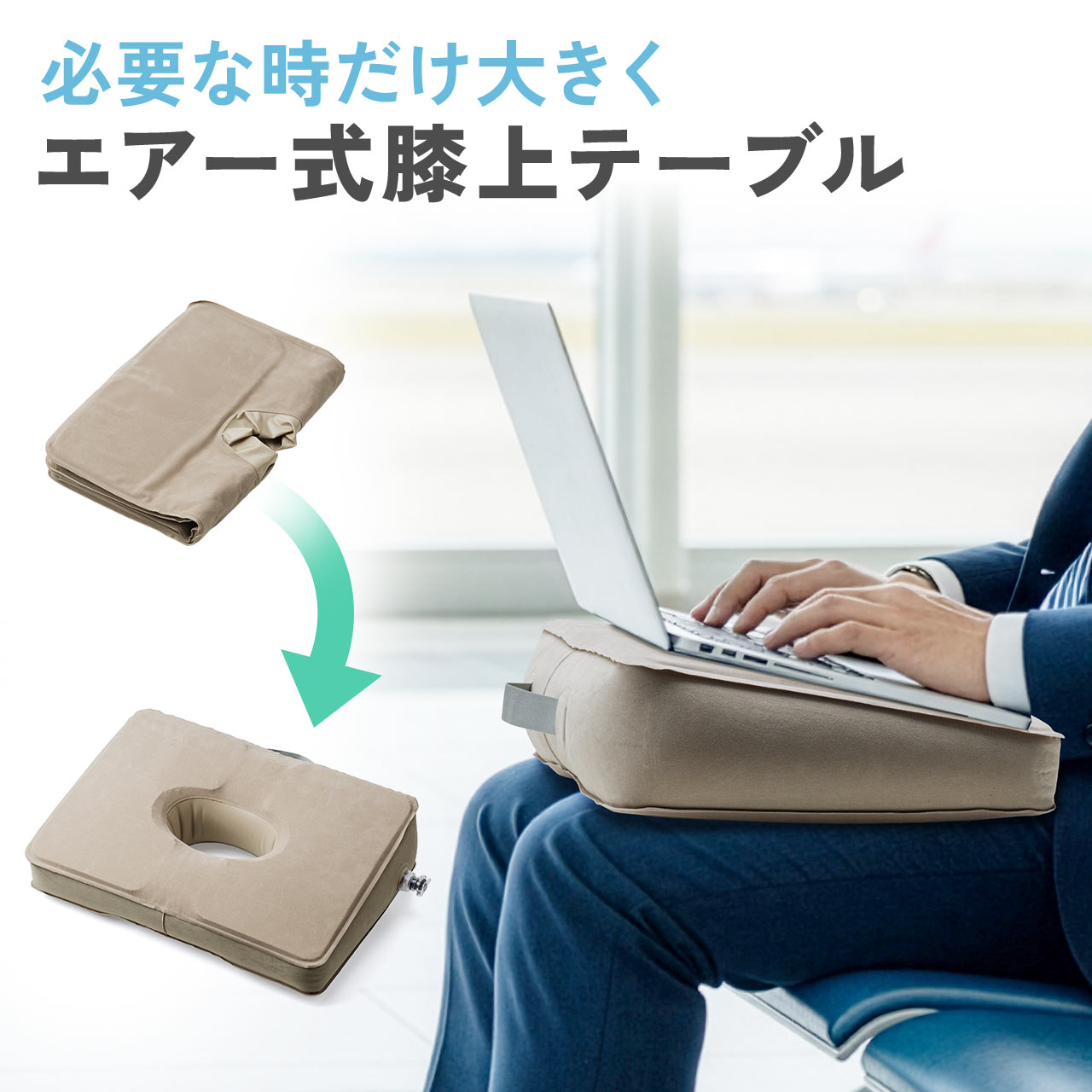 SANWA SUPPLY（サンワサプライ） 膝上テーブル エアー式 持ち運び PC
