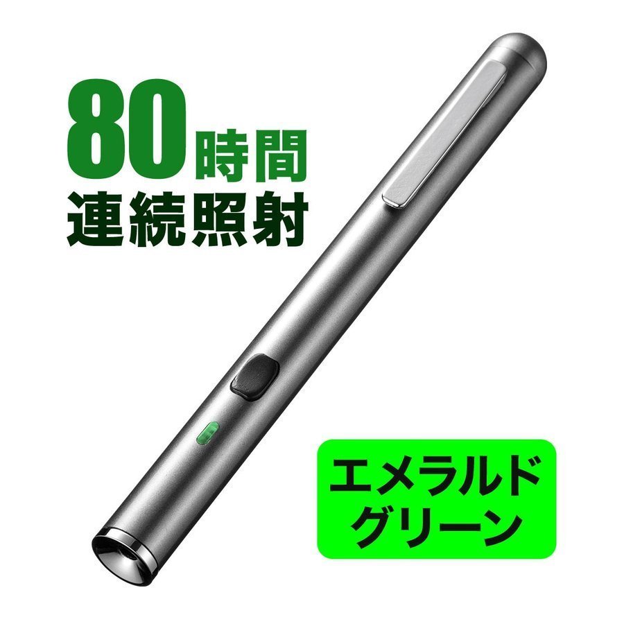 レーザーポインター グリーン 緑 レーザーポインタ 強力 明るい 80時間 長寿命 長持ち エメラルドグリーン 小型 コンパクト 軽量 ペン型 PSC認証