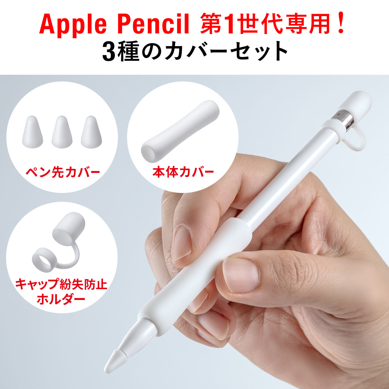 Apple Pencil 保護カバーセット 第1世代用 アップルペンシル 専用 iPad 