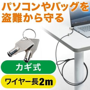 パソコン 盗難防止 ワイヤー セキュリティーワイヤー シリンダー錠 200-SL046
