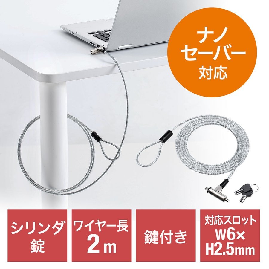 セキュリティワイヤー Nanoロック nanoスロット NanoSaver 盗難防止 シリンダ錠 ワイヤー長2m マスターキー対応 200 ...