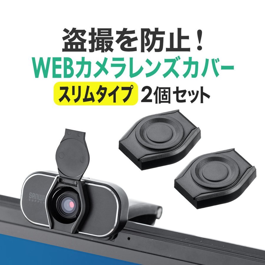 期間限定 大人女性の WEBカメラ ウェブカメラ レンズカバー セキュリティカメラシール パソコン プライバシー保護 盗撮防止 スリム 2個入り nanaokazaki.com nanaokazaki.com