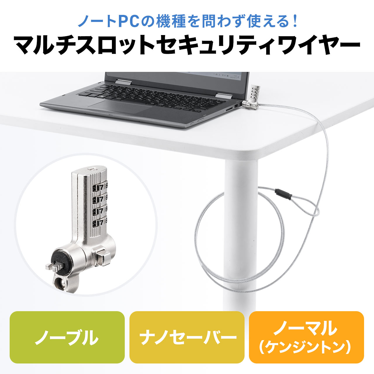 セキュリティワイヤー 2m ダイヤル錠 4桁 ケンジントン ノーブルロック ナノセーバー パソコン ノートPC 盗難防止 防犯 ロック 鍵 暗証番号 200-SL110 | SANWA SUPPLY | 01