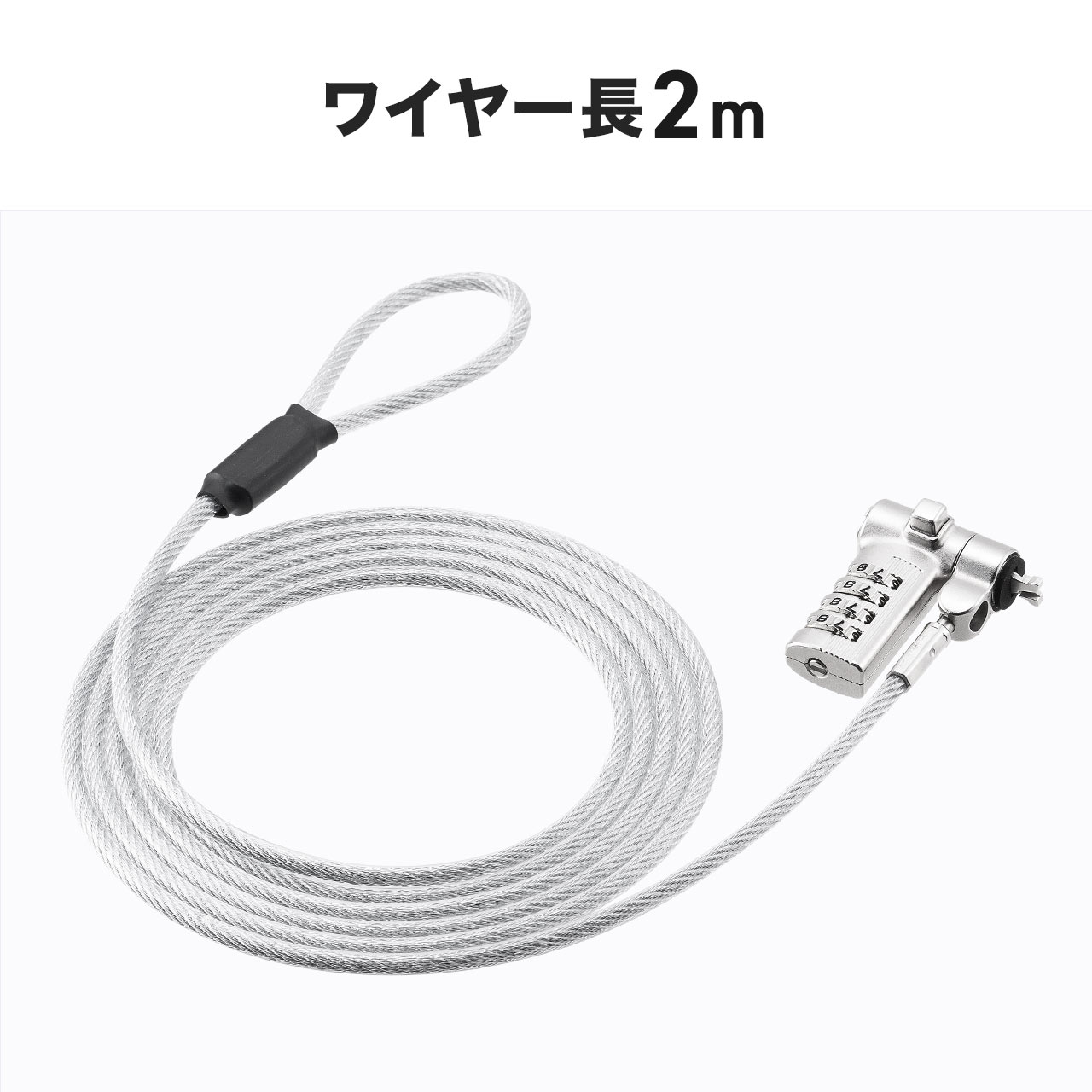 セキュリティワイヤー 2m ダイヤル錠 4桁 ケンジントン ノーブルロック ナノセーバー パソコン ノートPC 盗難防止 防犯 ロック 鍵 暗証番号 200-SL110 | SANWA SUPPLY | 07