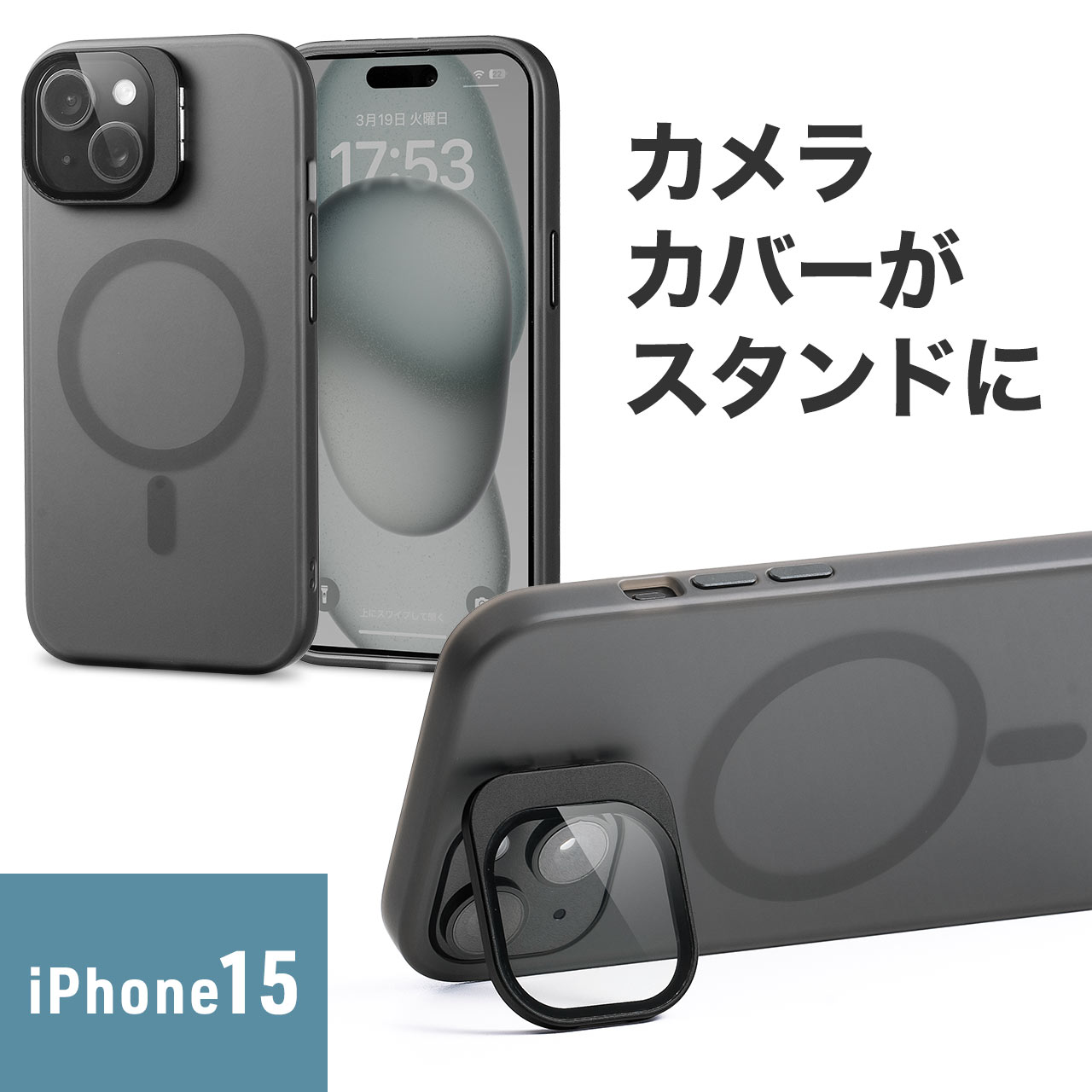iPhone15 ケース MagSafe対応 クリア 半透明 おしゃれ マットブラック カメラカバー レンズカバー スタンド付き ワイヤレス充電 専用ソフトケース 200-SPC034BK｜sanwadirect