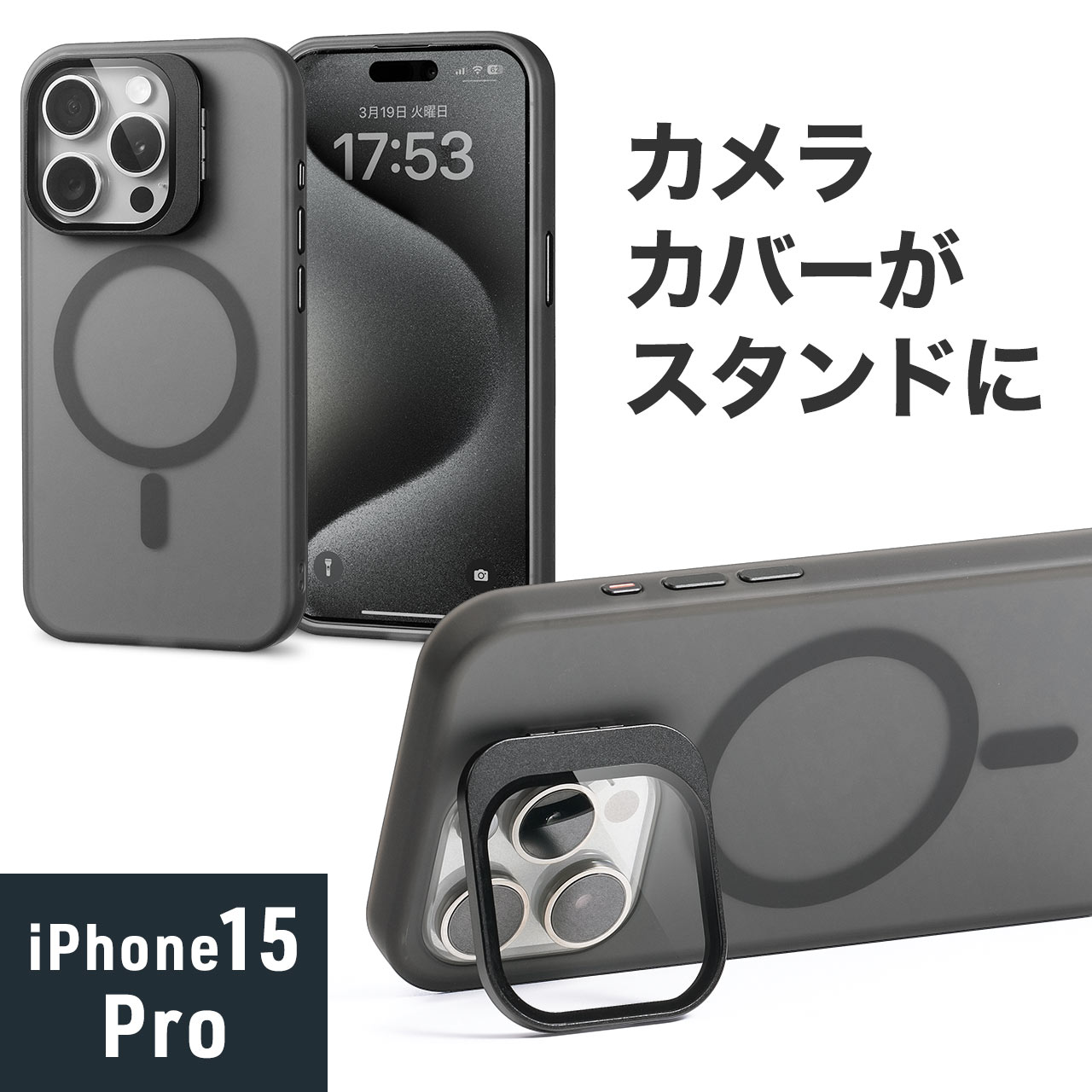 iPhone15 Pro ケース MagSafe対応 クリア 半透明 おしゃれ マットブラック 耐衝撃 カメラカバー スタンド付き ワイヤレス充電 専用ソフトケース 200-SPC036BK｜sanwadirect
