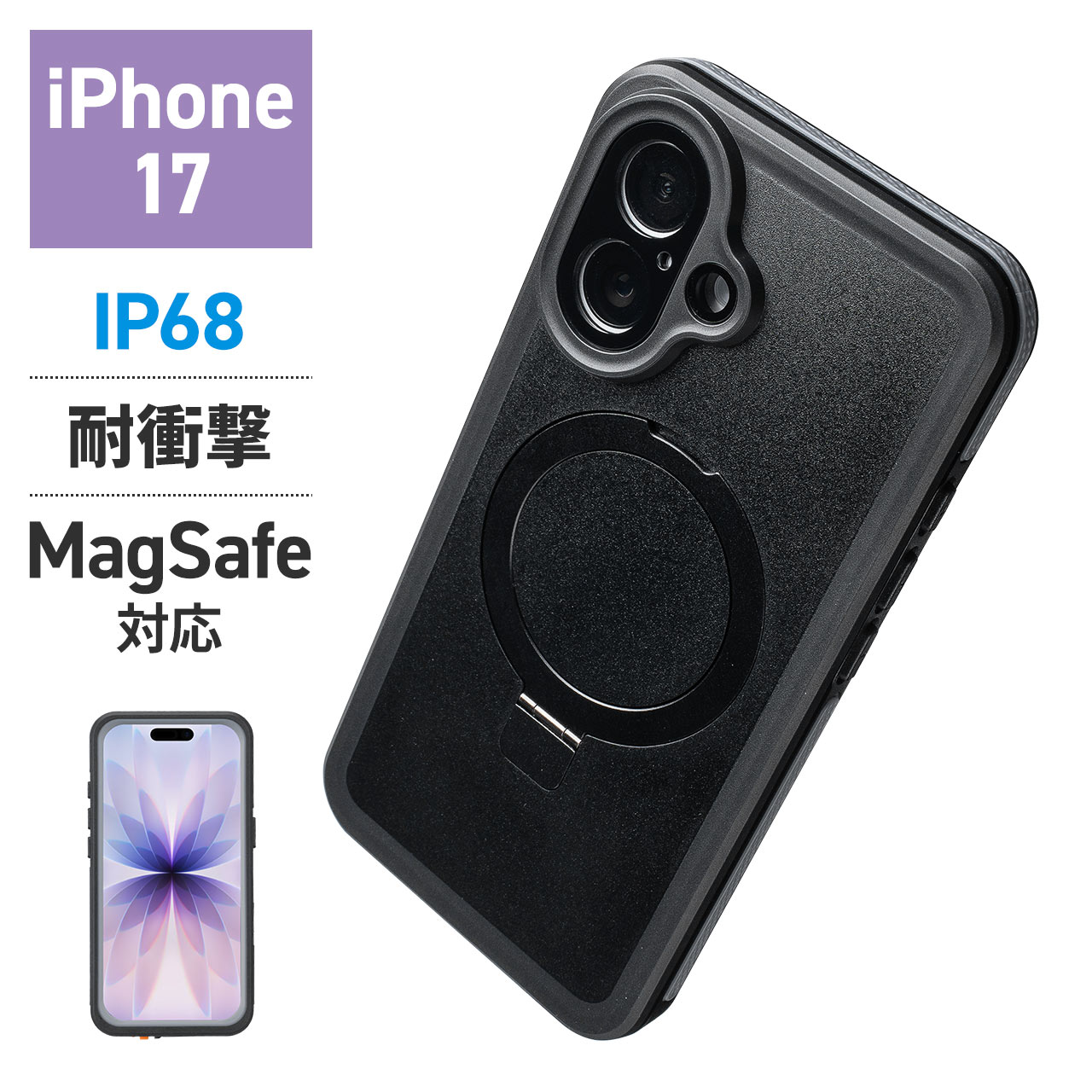 SANWA SUPPLY（サンワサプライ） iPhone17 防水ハードケース 耐衝撃