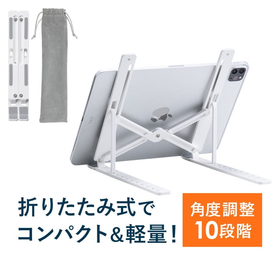 iPad スタンド タブレットスタンド 折りたたみ式 軽量 10段階角度調整 おしゃれ 持ち運び テレワーク ipadスタンドアーム タブレットホルダー  アウトレット☆送料無料
